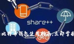 2025年必看：大陆比特币钱
