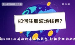 立即了解2025必看比特币手