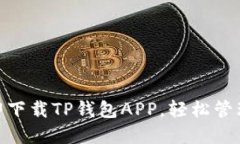 2025必看！立即下载TP钱包