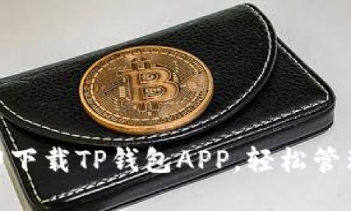 2025必看！立即下载TP钱包APP，轻松管理您的数字资产