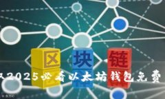 立即领取2025必看以太坊钱