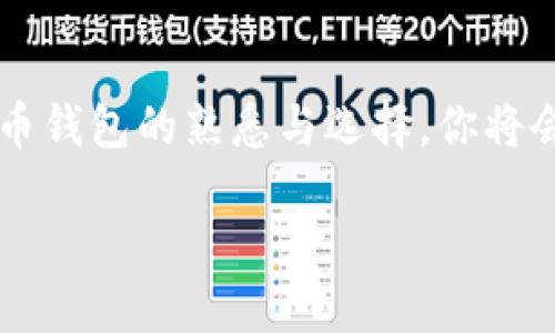   2025必看：如何选择最安全高效的比特币钱包，立即掌握投资秘诀！ / 

 guanjianci 比特币钱包，安全性，投资，币合 /guanjianci 

引言：比特币钱包的重要性
在数字货币迅速发展的今天，比特币钱包的选择显得尤为重要。比特币作为一种虚拟货币，不仅是一种投资工具，更是一种全新的支付方式。选择一个安全、便捷且高效的比特币钱包，能够帮助你更好地管理和保护你的数字资产。因此，在2025年，如何选择合适的比特币钱包将成为每位投资者不可忽视的话题。

比特币钱包的种类
比特币钱包主要分为几种不同的类型，各自具有不同的特点和优缺点。首先，我们来了解一下这几种常见的比特币钱包类型：

ul
    listrong热钱包/strong：这类钱包常常是在线钱包，用户可以通过互联网访问。热钱包的优点在于方便、快速，适合频繁交易的用户。然而，因其始终连接到网络，安全性相对较低，容易受到网络攻击。/li
    listrong冷钱包/strong：此类钱包并不连接互联网，通常以硬件或纸质形式存在，安全性极高。虽然冷钱包不够便利，但它们是存储大量比特币的理想选择，适合长期投资者。/li
    listrong移动钱包/strong：这种钱包应用于手机，方便用户在日常生活中进行小额支付。移动钱包兼具热钱包的便利性，但在安全性上仍需谨慎。/li
    listrong桌面钱包/strong：安装在个人电脑上的钱包，用户对其私钥的控制权较强。桌面钱包相对安全，但也面临病毒和木马攻击的风险。/li
/ul

选择比特币钱包的关键因素
在选择比特币钱包时，有几个关键因素需要考虑：

ul
    listrong安全性/strong：无论是哪种类型的比特币钱包，安全性都是首要考虑的因素。选择拥有良好安全记录的钱包服务提供商，启用双重验证和其他安全措施，可以有效降低资产被盗的风险。/li
    listrong用户体验/strong：钱包的使用界面和功能都直接影响用户的体验。特别是对新手用户，简单易用的界面可以降低学习成本，帮助他们更快地上手。/li
    listrong支持的币种/strong：虽然比特币是世界上最受欢迎的数字货币，但选择一个支持多种加密货币的钱包能让用户在未来有更多的投资选择。/li
    listrong费用结构/strong：不同钱包对于存取款和交易的费用政策各不相同，了解清楚这些费用有助于用户在交易时预算成本。/li
/ul

币合：一款不可忽视的比特币钱包
在众多比特币钱包中，币合（币合科技）凭借其综合优势逐渐崭露头角。币合不仅支持安全存储比特币，还具备独特的用户体验和多元化的服务内容。

首先，币合在安全性方面采取了多重保护措施。用户的私钥不仅存储在设备上，还通过加密技术进行保护。此外，币合还提供了24小时监控服务，及时发现并阻止可疑活动。

其次，在用户体验方面，币合以的界面设计，帮助用户快速了解并掌握操作方式。玩家们在使用中可以通过简单的点击和滑动进行交易，极大提高了使用的便利性。让新手用户也能快速上手，享受数字货币的乐趣。

选择合适钱包的实例分析
我们可以通过几个实例来说明如何选择合适的比特币钱包。假设你是一名热衷于短期交易的投资者，你可能更倾向于使用热钱包，选择一个快捷方便的选择，例如币合，以便随时进行交易。而如果你是一名规划长期投资的用户，那么使用冷钱包可能更为合适，确保你的资产安全。

此外，值得注意的是，不同投资者的需求也不同，比如一些用户需要在多种设备（如手机和电脑）上使用，因此选择可同步多平台的钱包尤为重要。这时，币合的便捷服务再次成为竞争的优势。

未来展望：比特币钱包的演变趋势
随着技术的不断发展，比特币钱包也在不断演变。未来，我们可能会看到更多创新的安全技术和用户体验的改善。例如，生物识别技术（如指纹或面部识别）可能会被广泛应用于钱包的登录和交易验证。同时，区块链技术的进步也可能促使比特币钱包在保护用户隐私方面进一步提升。 

而加密货币的普及将使比特币钱包具备更多的功能，比如直接与其他金融系统和支付平台进行整合。这样的发展将进一步拉近数字货币和传统货币之间的距离，为用户带来更大的便利。

总结
在当今数字货币化的社会中，选择一个合适的比特币钱包不仅能够帮助用户更高效地管理资产，还能在一定程度上保护投资者的资金安全。通过对比特币钱包的熟悉与选择，你将会在2025年及以后更好地把握投资机会。选择币合等知名品牌，加上多种安全措施和便捷的用户体验，可以让你在这个快速变化的市场中立于不败之地。

总之，2025年是一个充满机遇的数字货币年，而比特币钱包的选择将成为重要话题。立即行动，选择最适合你的比特币钱包，掌握投资的最佳策略！