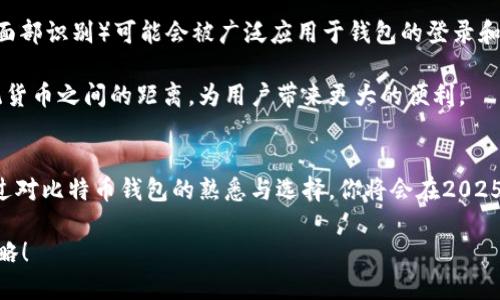   2025必看：如何选择最安全高效的比特币钱包，立即掌握投资秘诀！ / 

 guanjianci 比特币钱包，安全性，投资，币合 /guanjianci 

引言：比特币钱包的重要性
在数字货币迅速发展的今天，比特币钱包的选择显得尤为重要。比特币作为一种虚拟货币，不仅是一种投资工具，更是一种全新的支付方式。选择一个安全、便捷且高效的比特币钱包，能够帮助你更好地管理和保护你的数字资产。因此，在2025年，如何选择合适的比特币钱包将成为每位投资者不可忽视的话题。

比特币钱包的种类
比特币钱包主要分为几种不同的类型，各自具有不同的特点和优缺点。首先，我们来了解一下这几种常见的比特币钱包类型：

ul
    listrong热钱包/strong：这类钱包常常是在线钱包，用户可以通过互联网访问。热钱包的优点在于方便、快速，适合频繁交易的用户。然而，因其始终连接到网络，安全性相对较低，容易受到网络攻击。/li
    listrong冷钱包/strong：此类钱包并不连接互联网，通常以硬件或纸质形式存在，安全性极高。虽然冷钱包不够便利，但它们是存储大量比特币的理想选择，适合长期投资者。/li
    listrong移动钱包/strong：这种钱包应用于手机，方便用户在日常生活中进行小额支付。移动钱包兼具热钱包的便利性，但在安全性上仍需谨慎。/li
    listrong桌面钱包/strong：安装在个人电脑上的钱包，用户对其私钥的控制权较强。桌面钱包相对安全，但也面临病毒和木马攻击的风险。/li
/ul

选择比特币钱包的关键因素
在选择比特币钱包时，有几个关键因素需要考虑：

ul
    listrong安全性/strong：无论是哪种类型的比特币钱包，安全性都是首要考虑的因素。选择拥有良好安全记录的钱包服务提供商，启用双重验证和其他安全措施，可以有效降低资产被盗的风险。/li
    listrong用户体验/strong：钱包的使用界面和功能都直接影响用户的体验。特别是对新手用户，简单易用的界面可以降低学习成本，帮助他们更快地上手。/li
    listrong支持的币种/strong：虽然比特币是世界上最受欢迎的数字货币，但选择一个支持多种加密货币的钱包能让用户在未来有更多的投资选择。/li
    listrong费用结构/strong：不同钱包对于存取款和交易的费用政策各不相同，了解清楚这些费用有助于用户在交易时预算成本。/li
/ul

币合：一款不可忽视的比特币钱包
在众多比特币钱包中，币合（币合科技）凭借其综合优势逐渐崭露头角。币合不仅支持安全存储比特币，还具备独特的用户体验和多元化的服务内容。

首先，币合在安全性方面采取了多重保护措施。用户的私钥不仅存储在设备上，还通过加密技术进行保护。此外，币合还提供了24小时监控服务，及时发现并阻止可疑活动。

其次，在用户体验方面，币合以的界面设计，帮助用户快速了解并掌握操作方式。玩家们在使用中可以通过简单的点击和滑动进行交易，极大提高了使用的便利性。让新手用户也能快速上手，享受数字货币的乐趣。

选择合适钱包的实例分析
我们可以通过几个实例来说明如何选择合适的比特币钱包。假设你是一名热衷于短期交易的投资者，你可能更倾向于使用热钱包，选择一个快捷方便的选择，例如币合，以便随时进行交易。而如果你是一名规划长期投资的用户，那么使用冷钱包可能更为合适，确保你的资产安全。

此外，值得注意的是，不同投资者的需求也不同，比如一些用户需要在多种设备（如手机和电脑）上使用，因此选择可同步多平台的钱包尤为重要。这时，币合的便捷服务再次成为竞争的优势。

未来展望：比特币钱包的演变趋势
随着技术的不断发展，比特币钱包也在不断演变。未来，我们可能会看到更多创新的安全技术和用户体验的改善。例如，生物识别技术（如指纹或面部识别）可能会被广泛应用于钱包的登录和交易验证。同时，区块链技术的进步也可能促使比特币钱包在保护用户隐私方面进一步提升。 

而加密货币的普及将使比特币钱包具备更多的功能，比如直接与其他金融系统和支付平台进行整合。这样的发展将进一步拉近数字货币和传统货币之间的距离，为用户带来更大的便利。

总结
在当今数字货币化的社会中，选择一个合适的比特币钱包不仅能够帮助用户更高效地管理资产，还能在一定程度上保护投资者的资金安全。通过对比特币钱包的熟悉与选择，你将会在2025年及以后更好地把握投资机会。选择币合等知名品牌，加上多种安全措施和便捷的用户体验，可以让你在这个快速变化的市场中立于不败之地。

总之，2025年是一个充满机遇的数字货币年，而比特币钱包的选择将成为重要话题。立即行动，选择最适合你的比特币钱包，掌握投资的最佳策略！