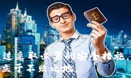   
  2025必看：如何在比特派钱包中安全收取USDT币？立即掌握！/    

关键词  
 guanjianci 比特派钱包, USDT, 数字货币, 安全交易/ guanjianci   

引言  
在当今快速变化的数字货币环境中，许多人开始关注比特派钱包这个选择，尤其是在收取USDT这类稳定币方面。USDT（Tether）作为一种与美元挂钩的稳定币，它在数字货币市场中扮演着越来越重要的角色。这种币种不仅提高了交易的便利性，还为用户提供了相对稳定的价值储存方式。然而，如何在比特派钱包中安全地收取USDT币，这需要用户掌握一些关键技巧和注意事项。此外，随着2025年的临近，数字货币的使用将愈发普及，了解这些操作显得尤为重要。  

一、什么是比特派钱包？  
比特派钱包是一款功能强大的数字货币钱包，支持多种主流货币的存储与交易。它不仅具有良好的安全性，还提供多种便捷的服务，例如快速充值、提现和交易记录查询等。比特派钱包的用户界面友好，而它支持的多币种性质使其深受用户喜爱。  
这个钱包内建的安全机制包括多重签名、冷钱包存储和安全认证等，确保用户的资产安全。因此，比特派钱包成为了初学者和资深投资者的理想选择。尤其是收取USDT币这样高频率的交易行为，用户需要了解如何有效利用比特派来保护他们的资产。  

二、USDT的特点及优势  
USDT作为一种稳定币，其价值基本上与美元挂钩。这意味着每个USDT的价值稳定在1美元左右。因此，USDT提供了稳定的价值储存，可以成为投资者规避市场波动的避风港。同时，由于其广泛应用于诸如交易所和金融服务等多个领域，越来越多的人寻找机会持有和使用USDT。  
此外，USDT在跨境交易中也非常受欢迎。它能够有效地减少交易时间和手续费，实现快速、便捷的转账。因此，很多用户选择在比特派钱包中收取USDT，将其作为资产管理的重要工具。  

三、如何在比特派钱包中收取USDT币  
在比特派钱包中收取USDT币其实并不是一件复杂的事情。以下是详细步骤：  

h41. 下载并安装比特派钱包/h4  
首先，你需要在手机的应用商店下载并安装比特派钱包。确保你下载的是官方版本，以避免任何潜在的安全风险。  

h42. 注册并登录账户/h4  
安装后，打开比特派钱包应用程序，按提示进行账户注册。你需要设置一个强密码并完成身份验证。注册完成后，登录你的比特派钱包账户。  

h43. 创建或导入钱包/h4  
在登录后，你将被引导创建一个新钱包或者导入现有的钱包。选择创建新钱包，确保要做好备份，记录下12个助记词，每个词的顺序都至关重要，因此请务必妥善保管。  

h44. 获取USDT接收地址/h4  
在你成功创建并登录钱包后，选择USDT（Tether）选项。比特派钱包会自动生成一个USDT接收地址。这是你向他人收取USDT时提供的地址。  

h45. 发送接收地址给付款方/h4  
将该接收地址通过安全的方式发送给需要给你转账USDT的朋友或合作方。请确认接收者准确地输入这个地址，以防止因输错而导致的资产损失。  

h46. 等待转账确认/h4  
在发送方完成转账后，你的比特派钱包会在区块链网络上自动搜索并确认到达的交易。通常，这个过程非常迅速，通常在几分钟内即可完成。一旦确认，你就能在你的钱包账户中看到收到的USDT币。  

四、注意事项与安全措施  
尽管在比特派钱包中收取USDT相对简单，但仍需要关注某些安全事项：  

h41. 保持私钥安全/h4  
你的USDT和其他数字资产的安全性主要取决于私钥。如果有人获取了你的私钥，他们就可以完全控制你的资产。因此，不要在任何情况下共享你的私钥。  

h42. 避免钓鱼攻击/h4  
网络上常出现各种钓鱼网站，试图窃取用户资金。因此，要确保访问比特派钱包的官方网站和官方应用商店，而不是从不明来源下载应用程序。  

h43. 定期更新软件/h4  
使用比特派钱包时，确保定期更新到最新版本。这不仅能够提高用户体验，还能提高钱包的安全性，避免已知漏洞带来的风险。  

h44. 使用双重认证/h4  
开启双重认证功能，以增强账务安全。这可以为你的账户增加一个额外的保护层，即使密码被盗，黑客也难以访问你的账户。  

五、总结  
在比特派钱包中收取USDT币是一个简单而直接的过程。用户只需下载应用、创建或导入钱包、获取接收地址，然后分享给付款方即可。虽然这听起来很容易，但是用户在这个过程中仍然需要保持警惕，确保资金的安全性。通过采取必要的安全措施，如保护私钥、避免钓鱼攻击、定期更新软件和使用双重认证，用户可以安心地在比特派钱包中管理他们的USDT资产。  
未来，随着数字货币的普及和发展，与比特派钱包以及其他数字资产相关的知识将变得更加重要。因此，立即掌握这些技能，为未来的数字经济做好准备，无论是2025年还是更远的未来，确保你在这个颠覆性技术的潮流中立于不败之地。