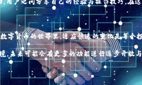 TP钱包升级后，币还可以提取吗？全面解析

随着区块链技术的快速发展，数字货币的存储和交易方式也在不断演变。TP钱包作为一种受欢迎的数字资产管理工具，其近期的升级引发了用户们的广泛关注和疑问。不少用户在这次升级后担心自己钱包中的币是否仍然可以顺利提取。在本文中，我们将深入分析TP钱包的升级内容，以及用户在升级后如何处理自己的资产。

1. TP钱包的升级概述

TP钱包的升级旨在提供用户更优质的使用体验。它不仅改善了用户界面，还增强了安全性和性能。例如，升级后引入了多重签名技术，为用户的资产安全提供了更强的保障。此外，新的版本还在交易速度和手续费透明度上进行了。这些改进使得TP钱包在市场上的竞争力进一步提高。

2. 提币功能的影响

许多用户在升级后会关注提币功能是否受影响。从目前用户的反馈来看，TP钱包在升级前后并未关闭提币功能。实际上，开发团队在升级过程中特别强调了资产安全与便捷性，因此用户仍然可以通过钱包的提币功能安全地将自己的数字资产转移到其他平台或钱包。

3. 如何提取币？步骤解析

那么，升级后的TP钱包用户该如何提取自己的币呢？以下是详细的步骤解析：

ol
    listrong打开TP钱包：/strong首先，确保您已经将TP钱包升级到最新版本。登录您的账号。/li
    listrong选择提币功能：/strong在主界面上找到“提币”选项，点击进入。/li
    listrong输入提币信息：/strong按照系统提示，输入您要提取的币种、数量，以及接收地址。请务必核对输入的信息，避免因地址错误导致资产损失。/li
    listrong验证身份：/strong根据钱包设置，您可能需要通过短信验证码、邮箱验证或其他方式确认您的身份。/li
    listrong提交申请：/strong完成上述步骤后，提交提币申请，系统会处理您的请求。通常情况下，提币操作会在几分钟到数小时内完成。/li
/ol

需要注意的是，提币的具体时间可能会受到网络拥堵及其他因素的影响，因此用户需耐心等待。

4. 升级带来的安全性提升

对于任何数字资产的持有者，安全性始终是头等大事。TP钱包此次升级不仅了用户体验，也极大增强了系统的安全性。使用多重签名技术后，即使黑客攻击，用户的资产也更难以被盗取。此外，加密储存方案为用户的私钥提供了更高的保护，使得用户在操作时能够更加放心。

因此，用户应积极更新钱包，以充分利用这些安全功能。定期备份助记词与私钥，确保自己在任何情况下都能找回资产，这在不断变化的数字货币环境中显得尤为重要。

5. 用户反馈与社区支持

在TP钱包此次升级中，用户反馈几乎是正面的。很多用户表示，升级后的界面更加友好，功能使用更加流畅。同时，社区内也保持着积极的互动，用户之间分享自己的经验与操作技巧。在这个过程中，用户可以向其他人寻求帮助，或者提供自己的建议，以便进一步使用体验。

6. 总结：TP钱包的未来可能性

综上所述，TP钱包的升级不仅没有影响用户的提币功能，反而提高了安全性和便捷性。用户在进行资产管理时应保持警惕，做好安全措施。在数字货币的世界里，适应快速的变化是每个投资者必备的能力。

无论你的目标是长期投资还是短期交易，保持信息的透明和安全都是成功的关键。TP钱包的持续升级无疑为用户提供了更为安全的使用环境，未来可能会有更多的功能进行逐步开放与完善。对于用户来说，享受升级带来的便利的同时，也要不断学习和适应，才能在瞬息万变的市场中立于不败之地。

guaijanciTP钱包,数字货币,提币,安全性/guanjianci