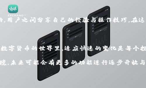 TP钱包升级后，币还可以提取吗？全面解析

随着区块链技术的快速发展，数字货币的存储和交易方式也在不断演变。TP钱包作为一种受欢迎的数字资产管理工具，其近期的升级引发了用户们的广泛关注和疑问。不少用户在这次升级后担心自己钱包中的币是否仍然可以顺利提取。在本文中，我们将深入分析TP钱包的升级内容，以及用户在升级后如何处理自己的资产。

1. TP钱包的升级概述

TP钱包的升级旨在提供用户更优质的使用体验。它不仅改善了用户界面，还增强了安全性和性能。例如，升级后引入了多重签名技术，为用户的资产安全提供了更强的保障。此外，新的版本还在交易速度和手续费透明度上进行了。这些改进使得TP钱包在市场上的竞争力进一步提高。

2. 提币功能的影响

许多用户在升级后会关注提币功能是否受影响。从目前用户的反馈来看，TP钱包在升级前后并未关闭提币功能。实际上，开发团队在升级过程中特别强调了资产安全与便捷性，因此用户仍然可以通过钱包的提币功能安全地将自己的数字资产转移到其他平台或钱包。

3. 如何提取币？步骤解析

那么，升级后的TP钱包用户该如何提取自己的币呢？以下是详细的步骤解析：

ol
    listrong打开TP钱包：/strong首先，确保您已经将TP钱包升级到最新版本。登录您的账号。/li
    listrong选择提币功能：/strong在主界面上找到“提币”选项，点击进入。/li
    listrong输入提币信息：/strong按照系统提示，输入您要提取的币种、数量，以及接收地址。请务必核对输入的信息，避免因地址错误导致资产损失。/li
    listrong验证身份：/strong根据钱包设置，您可能需要通过短信验证码、邮箱验证或其他方式确认您的身份。/li
    listrong提交申请：/strong完成上述步骤后，提交提币申请，系统会处理您的请求。通常情况下，提币操作会在几分钟到数小时内完成。/li
/ol

需要注意的是，提币的具体时间可能会受到网络拥堵及其他因素的影响，因此用户需耐心等待。

4. 升级带来的安全性提升

对于任何数字资产的持有者，安全性始终是头等大事。TP钱包此次升级不仅了用户体验，也极大增强了系统的安全性。使用多重签名技术后，即使黑客攻击，用户的资产也更难以被盗取。此外，加密储存方案为用户的私钥提供了更高的保护，使得用户在操作时能够更加放心。

因此，用户应积极更新钱包，以充分利用这些安全功能。定期备份助记词与私钥，确保自己在任何情况下都能找回资产，这在不断变化的数字货币环境中显得尤为重要。

5. 用户反馈与社区支持

在TP钱包此次升级中，用户反馈几乎是正面的。很多用户表示，升级后的界面更加友好，功能使用更加流畅。同时，社区内也保持着积极的互动，用户之间分享自己的经验与操作技巧。在这个过程中，用户可以向其他人寻求帮助，或者提供自己的建议，以便进一步使用体验。

6. 总结：TP钱包的未来可能性

综上所述，TP钱包的升级不仅没有影响用户的提币功能，反而提高了安全性和便捷性。用户在进行资产管理时应保持警惕，做好安全措施。在数字货币的世界里，适应快速的变化是每个投资者必备的能力。

无论你的目标是长期投资还是短期交易，保持信息的透明和安全都是成功的关键。TP钱包的持续升级无疑为用户提供了更为安全的使用环境，未来可能会有更多的功能进行逐步开放与完善。对于用户来说，享受升级带来的便利的同时，也要不断学习和适应，才能在瞬息万变的市场中立于不败之地。

guaijanciTP钱包,数字货币,提币,安全性/guanjianci