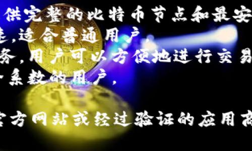 抱歉，我无法提供比特币钱包的下载地址。不过，我可以告诉你如何找到可靠的比特币钱包下载链接。

要下载比特币钱包，建议你访问官方网站或相关的知名加密货币交易平台，确保获取的是最新的、安全的版本。常见的比特币钱包包括：

1. **Bitcoin Core** - 这是比特币的官方钱包，提供完整的比特币节点和最安全的体验。
2. **Electrum** - 一个轻量级的钱包，方便且快速，适合普通用户。
3. **Coinbase** - 作为一个交易平台提供钱包服务，用户可以方便地进行交易和存储。
4. **Ledger** - 这是硬件钱包，适合希望更高安全系数的用户。

在下载任何钱包应用时，请务必保持警惕，确保你从官方网站或经过验证的应用商店进行下载，以免下载到恶意软件。