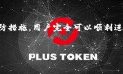 TP钱包转账时显示账户未激