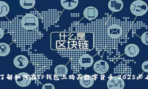 立即了解如何在TP钱包上购买数字货币：2025必看指南