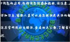 若您在使用TP钱包时遇到“
