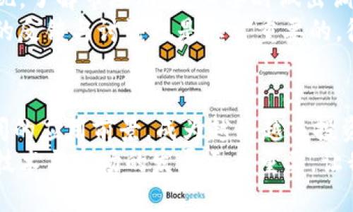 titre如何利用TP钱包玩IOST：2025必看指南/titre
TP钱包, IOST, 加密货币, 钱包教程/guanjianci

前言
在如今这个数字货币风靡的时代，各种加密货币和区块链应用层出不穷。尤其是IOST，作为一种去中心化的区块链平台，因其高性能和可扩展性而备受关注。如果您也想进入这个日益火热的领域，了解如何通过TP钱包玩IOST将是非常重要的。请继续阅读，获取2025年的必看指南，揭示IOST的魅力以及如何高效、安全地使用TP钱包进行交易和管理资产。

什么是IOST？
IOST（Internet of Services Token）是一种专注于服务的区块链平台，其目标是为分布式应用提供安全、高效的基础设施。与传统区块链不同，IOST采用了一种名为“甚至不需要信任”的共识算法，意味着交易处理速度更快，延迟更低。这使得IOST成为开发高吞吐量应用的理想选择。此外，IOST生态系统中包含多种应用程序，包括去中心化金融（DeFi），游戏，和供应链管理等。

TP钱包简介
TP钱包是一款多功能的区块链钱包，支持多种加密货币管理，具备简单易操作的特点。它允许用户便捷地存储、管理和交易各种数字资产，同时支持去中心化应用（dApp）的访问。尤其是在移动端，TP钱包提供了极佳的用户体验，使其成为众多投资者的首选工具。此外，TP钱包还通过内置的去中心化交易所（DEX）让用户能够直接进行资产交换，省去繁琐的过程。

如何下载和设置TP钱包
首先，在开始使用TP钱包之前，您需要下载并安装该应用。您可以在emApp Store/em或emGoogle Play/em中搜索“TP钱包”，然后遵循指示进行下载安装。
安装完成后，打开TP钱包，您会看到创建新钱包的选项。点击“创建钱包”，接下来请您设定一个安全密码，这个密码将用于保护您的数字资产。此时，系统还会生成一组备份助记词，请务必妥善保管，切勿将其透露给他人。通过这一步，您正式拥有了自己的TP钱包，能够开始管理IOST资产。

如何将IOST转入TP钱包
一旦您创建了TP钱包并完成了初步设置，接下来您需要将IOST转入钱包中。首先，打开TP钱包，找到IOST。在钱包界面中，您会看到“接收”或者“充值”选项，点击该选项后，将显示一个二维码以及一串IOST地址。
接下来，您可以通过任何支持IOST的交易所进行转账。在您的交易所账户中选择提现，输入您在TP钱包中获取的IOST地址，再根据需要填写转账数量即可。确保地址的准确无误，因为任何错误都可能导致资金的永久丢失。当交易所处理完毕后，您将在TP钱包中看到转入的IOST资产。

如何使用TP钱包进行IOST交易
TP钱包不仅仅是一个存储工具，它还支持交易功能。您可以在TP钱包中通过去中心化交易所直接进行IOST的购买或出售。在TP钱包主页中，选择“兑换”功能，然后您可以选择想要交易的资产对。
在确认交易之前，TP钱包会展示包括交易手续费在内的详细信息。您可以选择确认或取消交易。确认后，您的资产将实时更新，所有交易记录均会在您的钱包中保留。此外，TP钱包支持多种交易选项，用户可以根据市场情况选择最佳的交易时机进行操作。

管理IOST资产的技巧
在使用TP钱包管理IOST或其他加密资产时，需要注意资产安全和高效管理。首先，确保您的密码和备份助记词保密，避免因信息泄露导致资产损失。其次，定期检查资产的表现，了解市场动态，必要时做出调整。此外，合理配置您的投资组合，不要将所有资金集中于一种数字货币。
而且，还可以利用TP钱包中提供的各种工具，以便更好地分析市场。TP钱包为用户提供了丰富的行业资讯和市场分析功能，帮助您做出明智的投资决策。与此同时，关注社区的反馈与讨论也是非常重要的，很多项目动态信息都会通过社交平台传递，这样才能第一时间获取重要消息。

总结
通过TP钱包玩IOST，不仅能够为您带来高效便捷的交易体验，还能开辟出一条通往区块链世界的全新之路。作为2025年必看的数字货币，IOST凭借其独特的技术优势和广阔的应用前景，成为越来越多投资者的选择。记得保护好您的资产信息，并通过合理的投资策略来提高回报率。
希望经过这篇文章的详细讲解，您能够对IOST的操作有更深入的理解，并在TP钱包的帮助下，顺利进入加密货币的世界，实现自己的投资目标。在这个快速变化的领域，紧跟技术与市场的发展至关重要，让我们一起抓住这历史性的机遇吧！
