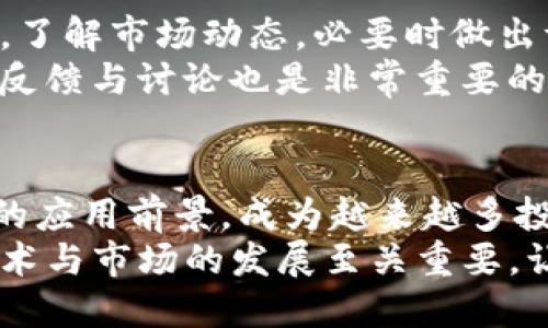 titre如何利用TP钱包玩IOST：2025必看指南/titre
TP钱包, IOST, 加密货币, 钱包教程/guanjianci

前言
在如今这个数字货币风靡的时代，各种加密货币和区块链应用层出不穷。尤其是IOST，作为一种去中心化的区块链平台，因其高性能和可扩展性而备受关注。如果您也想进入这个日益火热的领域，了解如何通过TP钱包玩IOST将是非常重要的。请继续阅读，获取2025年的必看指南，揭示IOST的魅力以及如何高效、安全地使用TP钱包进行交易和管理资产。

什么是IOST？
IOST（Internet of Services Token）是一种专注于服务的区块链平台，其目标是为分布式应用提供安全、高效的基础设施。与传统区块链不同，IOST采用了一种名为“甚至不需要信任”的共识算法，意味着交易处理速度更快，延迟更低。这使得IOST成为开发高吞吐量应用的理想选择。此外，IOST生态系统中包含多种应用程序，包括去中心化金融（DeFi），游戏，和供应链管理等。

TP钱包简介
TP钱包是一款多功能的区块链钱包，支持多种加密货币管理，具备简单易操作的特点。它允许用户便捷地存储、管理和交易各种数字资产，同时支持去中心化应用（dApp）的访问。尤其是在移动端，TP钱包提供了极佳的用户体验，使其成为众多投资者的首选工具。此外，TP钱包还通过内置的去中心化交易所（DEX）让用户能够直接进行资产交换，省去繁琐的过程。

如何下载和设置TP钱包
首先，在开始使用TP钱包之前，您需要下载并安装该应用。您可以在emApp Store/em或emGoogle Play/em中搜索“TP钱包”，然后遵循指示进行下载安装。
安装完成后，打开TP钱包，您会看到创建新钱包的选项。点击“创建钱包”，接下来请您设定一个安全密码，这个密码将用于保护您的数字资产。此时，系统还会生成一组备份助记词，请务必妥善保管，切勿将其透露给他人。通过这一步，您正式拥有了自己的TP钱包，能够开始管理IOST资产。

如何将IOST转入TP钱包
一旦您创建了TP钱包并完成了初步设置，接下来您需要将IOST转入钱包中。首先，打开TP钱包，找到IOST。在钱包界面中，您会看到“接收”或者“充值”选项，点击该选项后，将显示一个二维码以及一串IOST地址。
接下来，您可以通过任何支持IOST的交易所进行转账。在您的交易所账户中选择提现，输入您在TP钱包中获取的IOST地址，再根据需要填写转账数量即可。确保地址的准确无误，因为任何错误都可能导致资金的永久丢失。当交易所处理完毕后，您将在TP钱包中看到转入的IOST资产。

如何使用TP钱包进行IOST交易
TP钱包不仅仅是一个存储工具，它还支持交易功能。您可以在TP钱包中通过去中心化交易所直接进行IOST的购买或出售。在TP钱包主页中，选择“兑换”功能，然后您可以选择想要交易的资产对。
在确认交易之前，TP钱包会展示包括交易手续费在内的详细信息。您可以选择确认或取消交易。确认后，您的资产将实时更新，所有交易记录均会在您的钱包中保留。此外，TP钱包支持多种交易选项，用户可以根据市场情况选择最佳的交易时机进行操作。

管理IOST资产的技巧
在使用TP钱包管理IOST或其他加密资产时，需要注意资产安全和高效管理。首先，确保您的密码和备份助记词保密，避免因信息泄露导致资产损失。其次，定期检查资产的表现，了解市场动态，必要时做出调整。此外，合理配置您的投资组合，不要将所有资金集中于一种数字货币。
而且，还可以利用TP钱包中提供的各种工具，以便更好地分析市场。TP钱包为用户提供了丰富的行业资讯和市场分析功能，帮助您做出明智的投资决策。与此同时，关注社区的反馈与讨论也是非常重要的，很多项目动态信息都会通过社交平台传递，这样才能第一时间获取重要消息。

总结
通过TP钱包玩IOST，不仅能够为您带来高效便捷的交易体验，还能开辟出一条通往区块链世界的全新之路。作为2025年必看的数字货币，IOST凭借其独特的技术优势和广阔的应用前景，成为越来越多投资者的选择。记得保护好您的资产信息，并通过合理的投资策略来提高回报率。
希望经过这篇文章的详细讲解，您能够对IOST的操作有更深入的理解，并在TP钱包的帮助下，顺利进入加密货币的世界，实现自己的投资目标。在这个快速变化的领域，紧跟技术与市场的发展至关重要，让我们一起抓住这历史性的机遇吧！