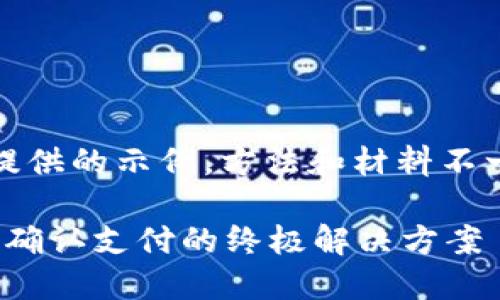 注意：以下内容是为您提供的示例，方法和材料不一定适用您的具体情况。

2025必看：TP钱包无法确认支付的终极解决方案