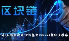 2025必看！如何立即将TP钱