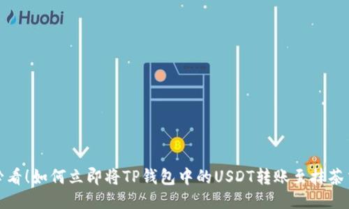 2025必看！如何立即将TP钱包中的USDT转账至抹茶交易所？