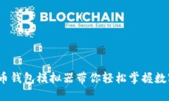 2025必看：比特币钱包模拟