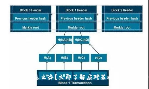 TP钱包关停怎么办？立即了解应对策略与解决方案！
