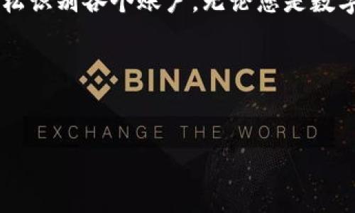如何在TP钱包中设置名字：简单易懂的步骤

在如今的数字货币时代，TP钱包已经成为了许多用户管理加密资产的重要工具。不仅能存储各种数字货币，TP钱包还为用户提供了一些个性化设置，以便更好地管理和识别自己的资产。其中，设置钱包名字是一个简单却重要的步骤。本文将为您详细介绍如何在TP钱包中设置名字，帮助您轻松掌握这一操作。

第一步：打开TP钱包应用

首先，您需要确保您的手机中已经安装了TP钱包应用。如果还没有安装，您可以前往应用商店搜索“TP钱包”并下载。当您成功安装之后，点击应用图标，进入TP钱包。

第二步：进入设置选项

一旦您在TP钱包中登录了自己的账户，接下来就需要找到设置选项。一般来说，这个选项位于应用的右下角，标识为“我的”或“设置”。在这里，您可以找到多个可供调整的设置选项，包括个人信息、钱包安全等。

第三步：寻找名字设置功能

在设置页面中，您需寻找与名字或个人资料相关的选项。不同版本的TP钱包可能会有所区别，但是通常会有一个“个人资料”或“昵称设置”的选项。在找到后，点击它以进入下一步。

第四步：输入新名字

进入名字设置功能后，您可以在输入框中输入想要的名字。这里建议选择一个容易识别且独特的名字，特别是如果您拥有多个钱包时。输入完毕后，请确保您检查拼写是否正确。

第五步：保存设置

更改完名字后，务必记得保存设置。通常在输入框下方会有“保存”或者“确认”按钮，点击后操作将会完成。此时，您的钱包名字已经成功更新，方便您更好地管理资产。

总结

通过上述简单的步骤，您就可以轻松在TP钱包中设置或更改自己的名字。这不仅可以提升您使用钱包的体验，还能帮助您在多个钱包中轻松识别各个账户。无论您是数字货币的初学者还是资深用户，设置一个个性化的钱包名字都是十分必要的一步。

希望本文能够帮助到您，让您的TP钱包使用更加顺畅。如有更多疑问，请随时查询TP钱包的官方帮助中心。

TP钱包, 设置名字, 数字货币, 钱包管理/guanjianci  
TP钱包设置名字的简单步骤：立即掌握！