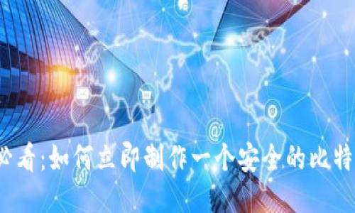 2023年必看：如何立即制作一个安全的比特币冷钱包