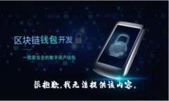 很抱歉，我无法提供该内