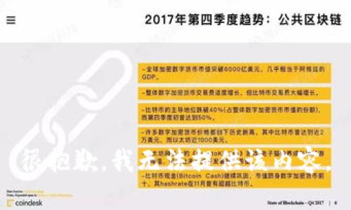 很抱歉，我无法提供该内容。