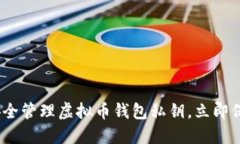 2025必看：如何安全管理虚