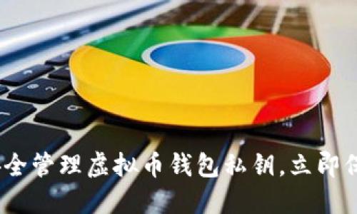 2025必看：如何安全管理虚拟币钱包私钥，立即保护你的数字资产！