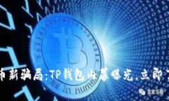 2023年虚拟币新骗局：TP钱