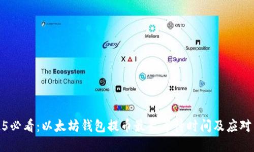 2025必看：以太坊钱包提币最长等待时间及应对策略