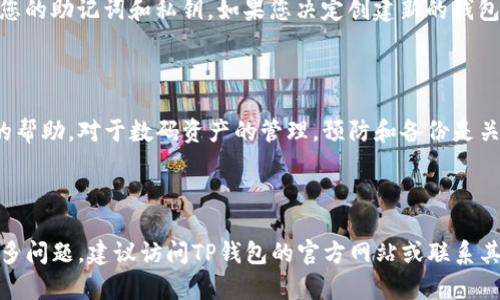 如果您忘记了TP钱包的密码，并希望删除钱包，您将需要遵循特定的步骤。请注意，删除钱包将导致您无法再恢复其中的资产。因此，在采取任何行动之前，请确保您了解潜在后果。以下是一些基本步骤，帮助您完成这一过程。

### 步骤1：确认您的选择

首先，您需要确认删除钱包是您真正想要进行的操作。通常情况下，您可以尝试通过其他方式找回密码，例如使用密码重置功能或找回助记词。如果您不再需要该钱包中的资产，或者您已经备份了您的资产，那么您可以继续下面的步骤。

### 步骤2：尝试找回密码

在执行彻底删除前，建议您先尝试找回密码。许多数字钱包都有密码重置功能，您可以通过注册时使用的电子邮件或手机号码来重置密码。如果您能够成功找回密码，您将能够重新访问您的钱包。

### 步骤3：访问TP钱包

如果您决定不找回密码，您需要访问TP钱包的应用页面或官方网站，并确保您正在进入正确的界面。打开TP钱包应用程序或其网页，接下来继续进行删除钱包的操作。

### 步骤4：进入钱包设置

在TP钱包的界面中，寻找“设置”或“钱包管理”选项。大多数钱包都会在设置中提供删除钱包的功能。您可能需要滚动到界面底部，寻找相关选项。

### 步骤5：执行删除操作

在设置菜单中，选择“删除钱包”或“删除账户”等选项。此时，系统可能会要求您确认删除操作，并提示您确认这一决定。确保在进行此步之前充分理解删除的后果。

### 步骤6：确认删除

如果您确定要删除钱包，按照提示进行操作。在某些情况下，您可能需要输入原来的密码来确认身份，但如果您已经忘记了密码，您可能无法完成此步骤。这时，您需要使用其他方法处理钱包。

### 注意事项

请记住，删除钱包意味着所有与该钱包相关的资产将无法恢复。确保您已经做好备份和保护好您的助记词和私钥。如果您决定创建新的钱包，建议及时将这些信息安全存储。

### 总结

在未能记起TP钱包密码的情况下删除钱包需要您谨慎操作。希望以上步骤能够为您提供一定的帮助。对于数码资产的管理，预防和备份是关键，确保能够及时找回密码或进行恢复。

br

以上内容为您提供有关TP钱包忘记密码后删除钱包的详尽指南，希望能为您解答疑虑。如有更多问题，建议访问TP钱包的官方网站或联系其客服以获取更多帮助。