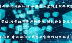 如果您忘记了TP钱包的密码