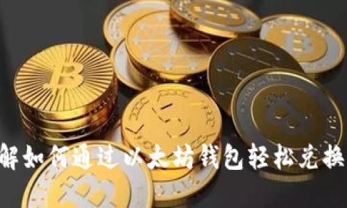 立即了解如何通过以太坊钱包轻松兑换人民币！