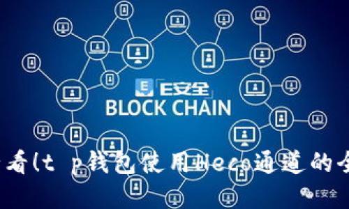 2025必看！t p钱包使用Heco通道的全面指南