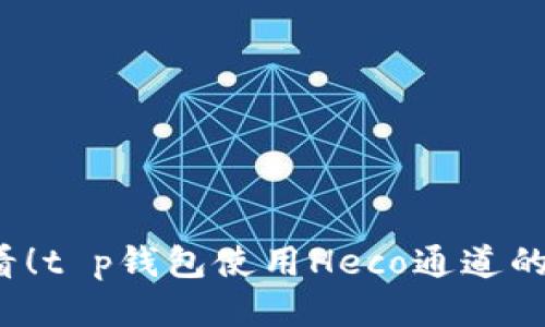 2025必看！t p钱包使用Heco通道的全面指南