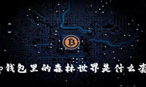 t p钱包里的森林世界是什么套路