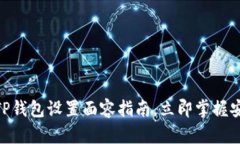 2025必看：TP钱包设置面容