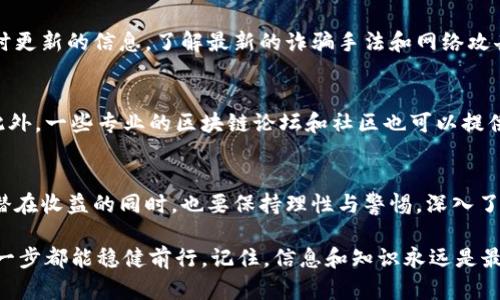   为什么做区块链钱包有风险？了解风险管理，保障你的投资安全 / 

 guanjianci 区块链钱包, 风险, 投资安全, 数字货币 /guanjianci 

引言
在数字经济迅猛发展的今天，区块链技术和数字货币的普及正在改变全球金融的格局。其中，区块链钱包作为连接用户与数字资产的基础工具，逐渐引起了人们的关注。然而，正如任何新兴技术一样，区块链钱包的使用也伴随着一定的风险。在这篇文章中，我们将深入探讨为什么做区块链钱包有风险，并提供相应的风险管理建议，帮助你保障投资安全。

一、区块链钱包的基本概念
区块链钱包是可以用于存储、接收和发送加密货币的工具。与传统的银行账户相比，区块链钱包不依赖于任何中央机构，因此用户享有高度的隐私和控制权。然而，这种去中心化的特性同时也意味着用户需要对自己的资产安全负责。

二、区块链钱包的风险
区块链钱包的风险可以从多个维度进行分析。以下是一些主要的风险因素：

h41. 私钥丢失/h4
区块链钱包的安全性根植于私钥的保护。私钥相当于数字资产的“密码”，如果用户丢失或被盗，将导致无法访问或失去钱包中的所有资产。根据某些统计数据，超过20%的比特币由于用户丢失私钥而永远无法被访问，造成了巨大的经济损失。因此，定期备份和妥善保存私钥显得至关重要。

h42. 网络安全威胁/h4
随着区块链的普及，黑客攻击区块链钱包的案例日益增加。网络钓鱼、恶意软件和其他网络攻击手段都可能导致用户资产的损失。例如，有些黑客专门伪装成合法的数字货币交易平台来欺骗用户输入私钥，从而窃取其资产。对于普通用户来说，增强网络安全意识和技术防护措施，能够有效降低这种风险。

h43. 交易不可逆转/h4
区块链交易的不可逆转性是其特有的特征，这意味着一旦交易被确认，便无法撤回。这对于用户而言虽然提供了一定程度的安全保障，但同时也带来了风险。如果一个用户错误地发送了数字货币到错误的钱包地址，那么他将无法找回这些资产。为了降低这方面的风险，用户在进行交易前必需仔细核对对方地址及相关信息。

h44. 法规风险/h4
随着区块链技术的不断发展，许多国家开始对数字货币进行监管。一些国家甚至对区块链钱包实施全面禁令，限制其使用。这使得在这些国家运营或使用区块链钱包的用户面临着法律风险。因此，用户在使用区块链钱包时，必须关注所在地区及国家的法律法规，以避免不必要的法律纠纷或处罚。

三、如何管理风险
尽管区块链钱包存在多种风险，但通过有效的风险管理措施，用户可以最大程度地保护他们的数字资产。以下是一些建议：

h41. 定期备份和加密私钥/h4
保持私钥的安全是管理区块链钱包风险的首要任务。用户应定期创建私钥的备份，并将其存储在安全的地方，例如使用硬件钱包或离线存储介质。同时，私钥应当进行加密，以防止未经授权的访问。当用户创建备份时，还需确保备份文件和存储设备远离网络，以防在线攻击。

h42. 使用多重认证/h4
多重认证是一种增强安全措施，可以有效降低用户帐户被盗的风险。许多区块链钱包支持两步验证，这要求用户在每次登录或交易时输入额外的身份验证信息。这种措施能够显著提高账户的安全性，使黑客在未获得额外验证信息之前，无法访问用户的资产。

h43. 关注安全资讯/h4
风险管理还包括保持对最新安全威胁和网络攻击信息的关注。用户可以通过订阅相关的新闻资讯、加入专业圈子或社交媒体上的区块链社区，来获取实时更新的信息。了解最新的诈骗手法和网络攻击方式，能够帮助用户更有效地保护自己的资产。

h44. 辨别合法平台/h4
在选择区块链钱包和交易平台时，用户应选择知名度高、安全性有保障的平台。可以查看其他用户的评论和反馈，考察其安全措施以及技术支持的能力。此外，一些专业的区块链论坛和社区也可以提供有关平台的真实评价和建议。

四、结语
虽然在区块链钱包的使用过程中存在诸多风险，但通过合理的风险管理和安全措施，用户可以有效保障自己的投资安全。在享受数字货币带来的便利和潜在收益的同时，也要保持理性与警惕，深入了解区块链技术及其运行环境，从而为自己的数字资产保驾护航。

总之，区块链钱包带来的不仅是机遇，还有挑战。无论你是经验丰富的投资者还是新手，在进入这一领域之前，都需谨慎评估相关风险，以便在过程中的每一步都能稳健前行。记住，信息和知识永远是最好的武器，投资者要最终掌控自己的资产安全，享受数字货币的未来。