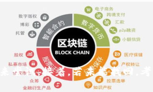 在现代数字生活中，手机应用程序的使用非常普遍，其中涉及到钱包类应用（如TP钱包）的操作也成为人们日常生活的一部分。如同其他应用程序一样，TP钱包的图标在不小心的情况下可能会被删除。这个问题看似简单，但对许多用户来说，找回被删除的应用图标可能会让人感到困惑。接下来，我们将为您详细介绍找回TP钱包删除的图标的几种方法，希望能够帮助到您。

检查应用列表
首先，您可以尝试在手机的应用列表中寻找TP钱包。如果您使用的是Android系统，可以在主屏幕上向上滑动，查看所有安装的应用程序。iPhone用户则可以在“应用库”中找到所有的应用。如果在这里找到了TP钱包的图标，可以长按该图标，并选择“添加到主屏幕”以恢复它。

查找隐藏应用
有时候，某些用户可能无意中将TP钱包的图标隐藏了。在Android设备上，您可以检查应用设置，有些手机具有隐藏应用的功能。进入设置菜单，找到“应用程序”或“应用管理”，查看是否有隐藏的应用选项。如果TP钱包被隐藏，您可以在这里恢复显示。

重新安装TP钱包
如果以上两种方法都没有找到TP钱包的图标，您可以考虑重新安装该应用。前往Google Play商店或Apple App Store，搜索TP钱包并进行安装。安装完成后，图标会自动出现在主屏幕或应用列表中。然而，需要注意的是，重新安装应用可能会影响您在TP钱包中的信息，尤其是未备份的数据。所以在执行此操作之前，确保您的数据得到了妥善的备份。

恢复至出厂设置（谨慎使用）
在极少数情况下，如果其他方法都无法找回TP钱包的图标，您可以考虑恢复设备至出厂设置。但请务必谨慎使用此选项，因为这将清除您设备上的所有数据，包括应用程序、照片、联系人等。在进行这个操作之前，确保您已经备份了所有重要的数据。

使用手机助手工具
此外，您还可以使用一些手机助手软件来帮助恢复被删除的应用图标。这类软件通常提供多种功能，不仅可以帮助恢复图标，还能管理应用程序。值得注意的是，使用这些工具时，请选择信誉良好的软件，以确保数据安全。

与官方支持联系
如果您尝试了所有上述方法仍无法找回TP钱包的图标，您可以考虑联系TP钱包的官方客服或技术支持。他们通常会提供相应的解决方案，并能帮助用户恢复丢失的功能。

总结
总之，找回TP钱包删除的图标是一个相对简单的问题，但由于每个用户的设备设置和使用习惯不尽相同，解决方案可能有所不同。首先，可以通过检查应用列表和隐藏应用来尝试。接着，若未能找回，考虑重新安装，最后作为极端方案的恢复出厂设置也可以作为最后的手段。希望这些方法能帮助您顺利找回TP钱包的图标，让您在数字生活中更加便利。