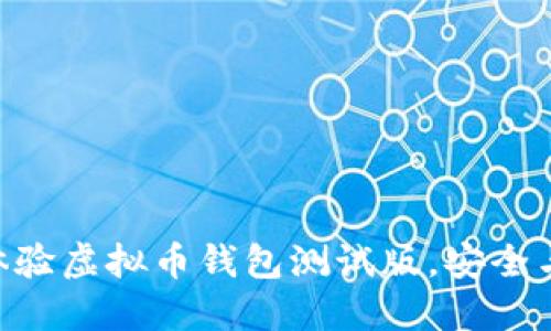 2025必看！立即体验虚拟币钱包测试版，安全与便捷的完美结合