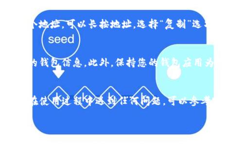 要查询TP钱包中的交易地址，您可以按照以下步骤进行操作：

步骤一：打开TP钱包
首先，确保您已经在手机上下载并安装了TP钱包应用。打开应用后，您将会看到钱包的主界面。在这里您可以查看账户余额、交易记录等信息。

步骤二：进入交易记录
在钱包的主界面上，寻找并点击“交易记录”或“交易历史”选项。这个选项通常可以在首页或者菜单中找到。点击后，您将看到所有的交易列表，包括已发送和已接收的交易。

步骤三：查看具体交易详情
在交易记录中，找到您想要查询的交易。每一笔交易通常都会显示详细信息。在交易记录中，点击该交易，系统会为您展示该交易的详细信息，包括交易地址、时间、金额和确认状态等。

步骤四：复制交易地址
在您查看到的交易详情中，您可以找到交易的地址。如果您需要复制这个地址，可以长按地址，选择“复制”选项。这将帮助您将地址复制到剪贴板，以便于后续使用。

其他注意事项
查询交易地址时，请确保您在一个安全的网络环境下操作，以免泄露您的钱包信息。此外，保持您的钱包应用为最新版本，这样可以确保您享用到最新的功能和安全性。

总结
通过以上几个步骤，您就可以轻松查询到TP钱包中的交易地址。如果您在使用过程中遇到任何问题，可以参考官方网站的帮助文档或联系客户支持以获得协助。

希望这些信息对您有所帮助！如果有更多问题，请随时询问。