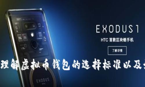   2025必看：虚拟币钱包的选择与使用详解视频教程 / 

 guanjianci 虚拟币钱包, 数字货币, 钱包选择, 加密资产 /guanjianci 

引言：虚拟币的钱包选择为何如此重要？
在当今数字化时代，虚拟币已成为一种新兴的投资方式与支付手段。正因为此，选择合适的虚拟币钱包显得尤其重要。随着越来越多的人加入加密货币的世界，了解如何选择和使用虚拟币钱包，以及如何安全地存储自己的资产，成为了每一个投资者必须面对的挑战。为了帮助新手和有经验的投资者，我们准备了一篇详解的视频教程来解析虚拟币钱包的选择，助您在2025年牢牢把握这个新兴市场。

什么是虚拟币钱包？
虚拟币钱包，简单来说，就是用于存储、接收和发送加密货币的工具。它们可以是软件应用、硬件设备，甚至是纸质介质。不同于传统银行账户，虚拟币钱包并不是“存”货币，而是存储通过公共和私有密钥生成的数字签名，从而允许用户进行交易。

虚拟币钱包的类型
虚拟币钱包可以分为几种主要类型：热钱包、冷钱包、桌面钱包、移动钱包和纸钱包。
ul
    listrong热钱包：/strong指的是始终在线的钱包，通常由交易所提供或作为手机应用存在。热钱包的优点是方便快捷，适合频繁交易的用户，但由于它们始终处于联网状态，安全性较低。/li
    listrong冷钱包：/strong冷钱包是指不与互联网连接的钱包，常见的有硬件钱包和纸钱包。其安全性较高，适合长期投资者。/li
    listrong桌面钱包：/strong在个人电脑上运行的软件钱包，适合每日使用，但需确保电脑的安全。/li
    listrong移动钱包：/strong在智能手机上使用的钱包，类似于热钱包，可用于日常小额支付。/li
    listrong纸钱包：/strong通过打印生成的私钥和公钥，冷存储的方式，安全性极高，但需妥善保存。/li
/ul

选择虚拟币钱包时需考虑的因素
在选择合适的虚拟币钱包时，您需要考虑多个方面，以最大限度地降低风险并提高使用体验。
ul
    listrong安全性：/strong安全性是选择钱包最重要的因素。确保钱包需要强密码和多重认证，使用冷钱包或硬件钱包是更安全的选择。/li
    listrong用户友好性：/strong新手用户可能会觉得复杂的钱包使用起来不太方便，因此选择界面友好的钱包可以降低使用门槛。/li
    listrong支持的币种：/strong不同的钱包支持不同的虚拟货币，如果您打算投资多种数字货币，选择一个支持多种币种的钱包将大大提高便利性。/li
    listrong备份与恢复：/strong钱包的备份和恢复功能至关重要，以防丢失密码或设备。如果钱包提供助记词或其他备份方案，您可以更轻松地恢复访问权限。/li
/ul

如何确保虚拟币钱包的安全性？
在区块链技术的背景下，安全性是每个用户都必须面临的重要问题。以下是一些提高钱包安全性的策略：
ul
    listrong使用强密码：/strong确保密码的复杂性，并定期更换。避免使用显而易见的密码。/li
    listrong启用双重认证：/strong在钱包中启用双重认证功能，以增加额外的安全层。/li
    listrong定期备份：/strong定期备份私钥和助记词，并将这些信息存储在安全、离线的位置。/li
    listrong保持软件更新：/strong定期检查并更新钱包软件，以确保新版本中的安全补丁得到应用。/li
/ul

视频教程：虚拟币钱包的选择与使用
在我们的视频教程中，我们将详细演示如何选择合适的虚拟币钱包，并逐步教您如何创建、备份和交易。这些视频将涵盖以下清晰、具体的环节：
ul
    li钱包类型的详细对比/li
    li如何安全创建您的数字钱包/li
    li如何转账与接收虚拟货币/li
    li如何进行资产备份及恢复操作/li
/ul
通过视频教程，您不仅可以直观地了解每一步，还能够跟随我们的指导进行实际操作，从而提升您的使用信心和操作能力，而不再是对虚拟货币漫无目的的探索。

虚拟币钱包的未来趋势
随着技术的不断发展，虚拟币钱包也将会有更为先进的功能。不可否认的是，数字资产的迅猛增长必定会催生出更多更好的钱包解决方案。我们预计未来将会出现：
ul
    listrong更高的安全标准：/strong安全性将持续成为重点，更多钱包将推出生物识别技术、冷存储解决方案等，来提升用户的安全感。/li
    listrong更友好的用户界面：/strong随着用户群体的扩大，钱包提供商将投入更多精力改善用户体验，让加密资产的管理更为简单、直观。/li
    listrong跨链功能：/strong未来钱包很可能支持多种区块链资产的管理，使得资产转移的便利性大幅提升。/li
/ul

结论：您准备好选择虚拟币钱包了吗？
虚拟币钱包的选择是迈入数字货币世界的重要一步。今天，随着技术的不断进步，我们不再需要担心存储和管理虚拟币的安全性。我们希望通过这一篇详解的视频教程，能够帮助大家更好地理解虚拟币钱包的选择标准以及如何有效地使用它们。记得及时调整您的策略以适应未来市场的变化。同时，虚拟币市场的波动性极大，保持理性投资是成功的关键。期待每位读者都能在数字资产的旅程中收获成功与满足。