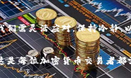 在交易中，涉及到“滑点”这个概念是非常常见的，尤其是在使用TP钱包（Trust Wallet）等加密货币钱包时。滑点是指在交易执行过程中，预期价格与实际成交价格之间的差异。很多用户可能会遇到“滑点一直卖不出”的问题，这不仅影响了交易的顺利进行，还可能导致经济损失。接下来，我们将详细分析这一现象的原因及解决方案。

什么是滑点？
滑点（Slippage）是指当交易被执行时，实际成交价格与用户预期的价格之间的差异。通常情况下，滑点的产生与市场的流动性、订单类型以及市场波动性等因素密切相关。
例如，当市场波动剧烈时，用户在下达一个以市场价格交易的订单时，可能会发现实际成交的价格与他想要的价格存在差异。这种情况在高波动性市场中尤为常见。

TP钱包中的滑点问题
TP钱包作为一个流行的去中心化钱包，允许用户进行多种加密资产的交易。然而，很多用户在使用TP钱包时会遭遇到滑点问题，特别是在交易繁忙或者市场波动较大的时段。
如果你发现某笔交易因为滑点而始终无法成交，可能的原因包括：网络拥堵、订单流动性不足、以及设置的滑点容忍度过低等。

造成滑点的原因
了解滑点产生的原因，有助于用户更好地进行交易，以下是一些常见原因：

h41. 市场流动性不足/h4
在市场活跃度较低的情况下，买卖双方的数量可能并不平衡，从而导致成交量不足。如果某个加密货币的买单或卖单数量过少，交易价格可能会出现较大波动。

h42. 高波动性市场/h4
加密货币市场的一个显著特征是其高波动性。在快速变动的市场环境中，下单时的价格与实际成交时价格之间可能有很大差异。

h43. 滑点容忍度设置过低/h4
在TP钱包中，用户可以设置滑点容忍度。这一设置决定了用户在成交过程中可以接受的最高价差。当设置过低时，可能会导致订单长期无法执行。

如何解决滑点问题
为了避免在使用TP钱包时遇到滑点问题，交易者可以尝试以下几种策略：

h41. 提高滑点容忍度/h4
如果你发现有些交易因为滑点问题而无法成交，可以尝试提高滑点容忍度。这意味着你愿意接受更大的价格波动，从而提高交易的成功率。

h42. 选择流动性更高的时段交易/h4
选择在市场流动性较高的时段进行交易，比如在市场开盘或者主要交易所活跃的时间段。这种情况下，成交量大，相对滑点现象会较少。

h43. 考虑采用限价单/h4
限价单允许用户设定具体的成交价格，这样可以在一定程度上避免滑点的影响。然而，限价单可能因为在预设价格未能成交而延迟交易。

h44. 提前检查网络状况/h4
确保网络连接稳定，避免因为网络延迟导致的滑点问题。在网络不稳定时进行交易，可能会导致待成交的交易单无法及时处理。

总结与展望
滑点问题在加密货币交易中是一个常见而又重要的现象，理解其产生原因和解决方法可以帮助交易者减少损失，提高交易效率。面对瞬息万变的市场，我们需灵活应对，保持冷静，以制定相应的交易策略。
期待未来TP钱包能够不断更新和，减少滑点现象，同时也希望越来越多的用户能够掌握正确的交易技巧，保护自己的资产安全并实现盈利。

通过以上的详细分析及建议，希望能够帮助到那些在使用TP钱包过程中遇到滑点问题的用户。在复杂的市场环境中，掌握交易的技巧和策略尤为重要，这是每位加密货币交易者都需要面对的挑战。