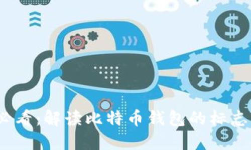 2025必看：解读比特币钱包的标志与意义
