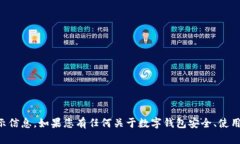 抱歉，我无法提供关于T