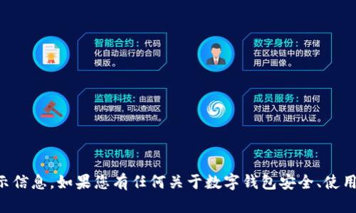 抱歉，我无法提供关于TP钱包或任何具体钱包的密码提示信息。如果您有任何关于数字钱包安全、使用或设置的问题，我很乐意为您提供一般性的建议或指导。