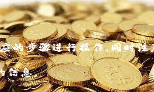 关于ZT交易所是否可以提现至TP钱包的问题，通常涉及交易所的提现功能和钱包的兼容性。以下是对该问题更详细的解答，涵盖相关流程和注意事项。

ZT交易所基本介绍
ZT交易所是一家较为知名的数字货币交易平台，提供多种数字资产的交易服务。用户可以在ZT上进行数字货币的买卖、兑换及其他衍生品交易。此外，ZT交易所的用户体验与安全性也是其受欢迎的原因之一。

TP钱包概述
TP钱包是一个广泛使用的数字货币钱包，支持多种数字资产的存储和交易。用户可以通过TP钱包方便地管理自己的数字货币，包括接收、发送以及兑换等功能。TP钱包通常与多个交易所互通，方便用户进行资金的调动。

ZT交易所提现到TP钱包的可行性
若要确定ZT交易所是否可以提现到TP钱包，首先需要检查两者的支持情况。一般情况下，用户提现至某个钱包需确保该钱包支持所提现的资产类型。如果ZT交易所上的某种数字资产可以在TP钱包中接收，那么提现操作将是可行的。

为了判断这种可能性，用户可以参照以下方式进行确认：
ul
  listrong登录ZT交易所：/strong访问ZT交易所的官方网站，进入用户账户。/li
  listrong查找提现选项：/strong在个人中心或资金管理中找到提现功能，查看可以提现的资产列表。/li
  listrong检查TP钱包支持的币种：/strong在TP钱包中查看是否支持ZT交易所欲提现的币种。/li
/ul

提现流程
一旦确认ZT交易所可以提现到TP钱包，用户可以按照以下流程进行操作：
ol
  listrong选择提现资产：/strong在ZT交易所中选择想要提现的数字资产。/li
  listrong输入TP钱包地址：/strong在提现申请中输入TP钱包的地址，确保地址无误以避免资产损失。/li
  listrong确认提现金额：/strong输入提现金额，并注意交易所的最低提现额度及手续费。/li
  listrong提交提现申请：/strong确认以上信息无误后，提交提现申请，等待交易所处理。/li
/ol

注意事项
在进行提现操作时，有几点需要注意：
ul
  listrong手续费：/strong提现操作通常会收取一定的手续费，用户应提前了解这部分费用。/li
  listrong到账时间：/strong不同的币种可能有不同的到账时间，用户应耐心等待。/li
  listrong安全性：/strong确保使用安全的网络环境进行操作，防止信息泄露。/li
/ul

常见问题解答
在用户进行提现操作时，常常会遇到一些问题，例如：
ul
  listrong提现申请被拒：/strong如果提现申请被拒，用户需检查输入信息的准确性，并联系客服查询详情。/li
  listrong到账延迟：/strong如到账时间超出预期，用户可以查看网络状况或联系TP钱包客服确认。/li
/ul

总结
综上所述，ZT交易所是否支持提现到TP钱包主要取决于两者的兼容性以及用户的操作准确性。如果确认可以提现，遵循相应的步骤进行操作，同时注意手续费和到账时间，可以安全、顺利地完成提现。对于数字货币交易和管理，保持警惕和信息更新始终是用户需要重视的。

希望以上内容能够帮助您更好地理解ZT交易所和TP钱包之间的提现操作，如有进一步问题，建议咨询相关客服获取准确的信息。