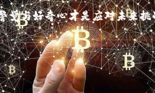 如何删除TP钱包的同步记录

在数字货币日益普及的今天，钱包管理成为了许多用户关注的焦点。TP钱包由于其便捷性和安全性，吸引了大量用户。但是，随着使用频率的增加，用户可能会发现同步记录中存在一些不必要的信息，导致界面的杂乱，影响使用体验。本文将详细讲解如何删除TP钱包的同步记录，同时介绍一些有用的管理技巧，以便让用户更好地管理自己的数字资产。

第一步：进入TP钱包应用

首先，确保你的手机上已经安装了最新版本的TP钱包。打开应用后，系统会要求你输入密码或使用指纹进行身份验证，确保账户安全。进入主界面后，您会看到不同的选项，例如资产、交易记录和设置等。

第二步：查找同步记录

在主界面中，您可以找到“设置”选项。在设置菜单中，查找与“同步”相关的选项。有时这可能被称为“历史记录”或“日志”，具体名称可能因版本而异。点击进入相关页面，您将看到所有的同步记录，可能包括不同币种的同步情况、时间戳等信息。

第三步：选择要删除的记录

在同步记录页面，您会看到一个列表，列出了所有的同步信息。为了删除特定的记录，您需要长按或滑动该记录，系统将弹出一个选项菜单。在此菜单中，通常会有“删除”或“清除”的选项。选择该选项以准备删除。

第四步：确认删除操作

点击删除选项后，系统将提示您确认是否真的要删除这一记录。这是为了避免误操作，保护用户的数据。此时，请仔细确认您要删除的记录是否正确，若无误，请点击“确认”或“是”进行最终确认。

第五步：检查已删除的记录

一旦您确认删除，这条记录将从同步列表中消失。建议退出并重新进入该页面，以确保删除操作成功。此外，您也可以考虑定期检查同步记录，以保持钱包界面的整洁。

如何防止未来的同步记录干扰

删除不必要的同步记录只是管理TP钱包的一部分，良好的使用习惯同样重要。为了避免将来出现过多的同步记录，您可以采取以下几种策略：

ul
  listrong定期清理：/strong养成定期检查和清理同步记录的习惯，这样可以避免记录堆积影响使用体验。/li
  listrong分类管理：/strong如果TP钱包支持分类管理，可以根据币种或交易类型进行合理归类，便于查找和查看。/li
  listrong同步频率：/strong部分用户可能需要修改同步频率设置，以减少接口的繁忙。/li
/ul

总结

准确而高效地管理TP钱包的同步记录是确保用户体验的重要环节。通过以上步骤，您不仅能够删除不必要的记录，还能提高对钱包的整体管理能力。在数字货币时代， 安全与便利是我们每位用户不可或缺的追求。希望以上内容能帮助您更好地使用TP钱包，并保护您的数字资产。

最后，若您在操作TP钱包时遇到任何问题，可以考虑访问TP钱包的官方社区或论坛，获取更多使用建议与解决方案。数字货币的管理需要不断学习与适应，保持警觉与好奇心才是应对未来挑战的最佳策略。

TP钱包, 同步记录, 删除记录, 数字货币/guanjianci

立即学习：TP钱包同步记录删除全攻略！