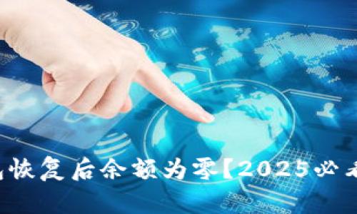 比特币钱包恢复后余额为零？2025必看解决方案！