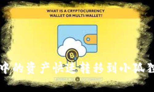 2025必看：如何将TP钱包中的资产快速转移到小狐狸钱包，立即了解操作流程！