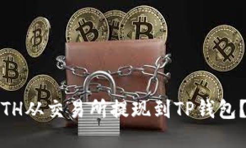 2025必看：如何将ETH从交易所提现到TP钱包？立即了解详细步骤！
